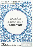 ＷＡＭ助成（通常）　2020年2月3日まで　独立行政法人福祉医療機構