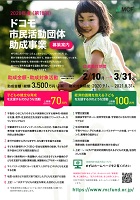 2020年度ドコモ市民活動団体助成事業　2020年2月10日から3月31日まで　NPO法人モバイル・コミュニケーション・ファンド