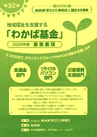 わかば基金　2020年2月3日から3月31日　ＮＨＫ厚生文化事業団