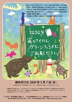 富士フィルム・グリーンファンド　2020年5月7日まで　公益信託富士フィルム・グリーンファンド