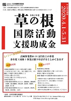 草の根国際活動支援助成金　2020年4月1日から5月31日まで　石川県国際交流協会