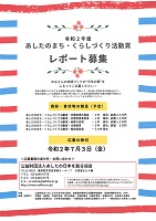 あしたのまち・くらしづくり活動賞　2020年7月3日　あしたの日本を創る協会