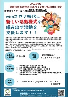 新型コロナウィルス対応緊急支援助成　2020年8月21日　日本サードセクター経営者協会