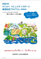 スミセイ　コミュニティスポーツ推進助成プログラム　2020年9月25日　住友生命健康財団