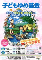 子どもゆめ基金　2020年10月1日から　国立青少年教育振興機構