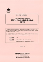 認定NPO法人取得資金助成　2020年10月9日まで　公益財団法人SOMPO福祉財団