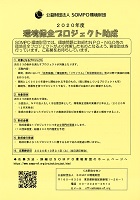 環境保全プロジェクト助成　2020年10月31日まで　SOMPO環境財団