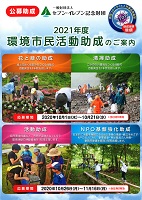 2021年度環境市民活動助成　2020年10月26日～11月16日　セブンイレブン記念財団