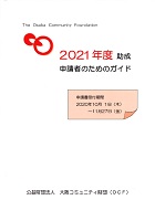 2021年度助成申請者のためのガイド　2020年10月1日から11月27日　大阪コミュニティ財団