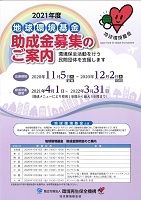 地球環境基金助成金募集のご案内　2020年11月5日～12月2日　環境再生保全機構