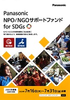 ＮＰＯ／ＮＧＯサポートファンド for SDGs　Panasonic
