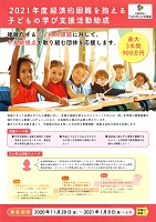 2021年経済的困難を抱える子どもの学び支援活動助成　2020年11月20日～2021年1月8日　ベネッセこども基金