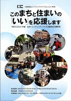 このまちと住まいの「いい」を応援します　令和2年11月13日～令和3年1月13日　一般財団法人ハウジングアンドコミュニティ財団