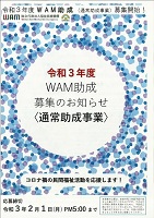 令和3年度ＷＡＭ助成　令和3年2月1日　独立行政法人福祉医療機構