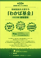 わかば基金　2021年3月30日まで　ＮＨＫ厚生文化事業団