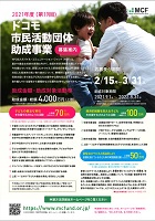 2021年度ドコモ市民活動団体助成事業　2021年3月31日まで　モバイル・コミュニケーション・ファンド事務局