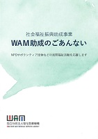 ＷＡＭ助成　2021年　独立行政法人福祉医療機構