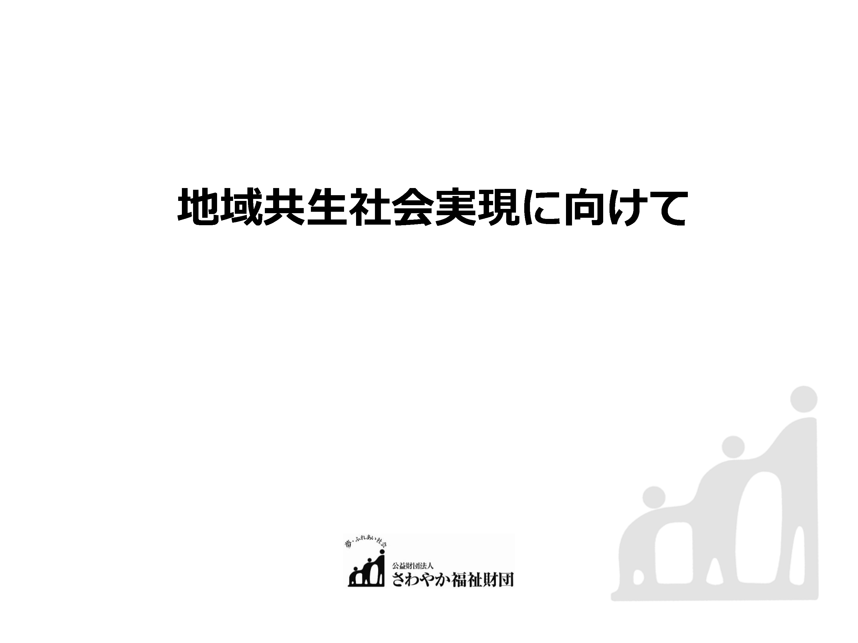 公益財団法人さわやか福祉財団