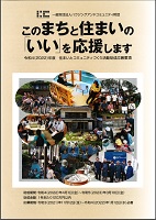 このまちと住まいの「いい」を応援します。