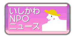 いしかわNPOニュース